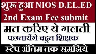 शुरू हुआ NIOS D.EL.ED 2nd Exam Fee submission मत करिए ये बड़ी गलती Online Partner