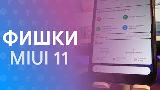  ТОП 7 ФИШЕК MIUI 11  СТОИТ ЛИ ОБНОВЛЯТЬСЯ? 