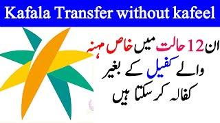 transfer without sponsor in saudi  naqal kafala kafeel ki baghir  Domestic worker istiqdam