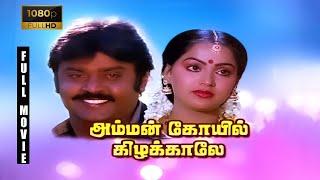 Amman Kovil Kizhakale Full Movie 1080p HD  Vijayakanth  Radha  Ilaiyaraaja  R. Sundarrajan