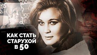 Стать старухой в 50  Татьяна Гаврилова Люсьена Овчинникова Ирина Печерникова Валентина Серова