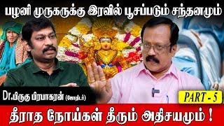 பழனி முருகர் சித்தருக்கெல்லாம் சித்தர்  Pirugu Prabhakaran  thiruavinankudil murugan temple part 5