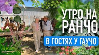 Аргентинское Ранчо. В гостях у гаучо. Полный релакс.