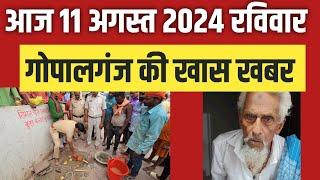 Gopalganj News 11 अगस्त 2024 गोपालगंज न्यूज़  Public Times। Khas khabar #gopalganj #news