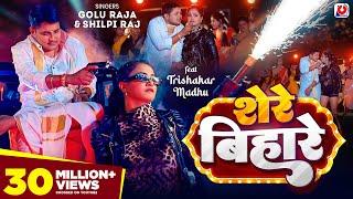#VIDEO - शेरे बिहारे  #Golu Raja #Shilpi Raj  Trishakar Madhu  Shere Bihare  Bhojpuri Song 2024