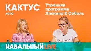 Кактус #070. Гость — певица Лиза Монеточка. Кубок Конфедераций Вячеслав Мальцев и репосты