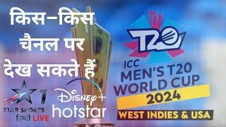 ICC T20 Mens WORLD CUP 2024 किस चैनल पर Free देख सकते हैं  Watch Free Channel ICC T20 WORLD CUP 