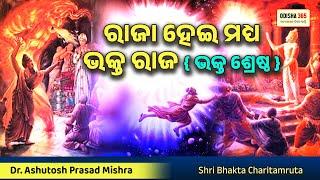 Bhakta Ambarisha  ରାଜା ହେଇ ମଧ୍ୟ ଭକ୍ତ ଶ୍ରେଷ୍ଠ  Dr. Ashutosh Prasad Mishra  Bhakta Charitamruta 6