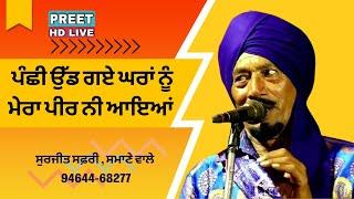 ਪੰਛੀ ਉੱਡ ਗਏ ਘਰਾਂ ਨੂੰ ਮੇਰਾ ਪੀਰ ਨੀ ਆਇਆਂ   ਸੁਰਜੀਤ ਸਫ਼ਰੀ  Mera Peer Ni Aya   Surjit Safri