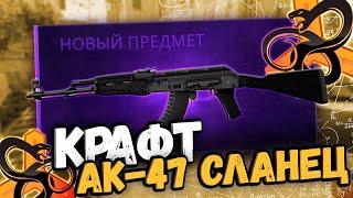 КРАФТ АК-47 СЛАНЕЦ  ВЫГОДНЫЕ КОНТРАКТЫ CS2CSGO #крафтыксго