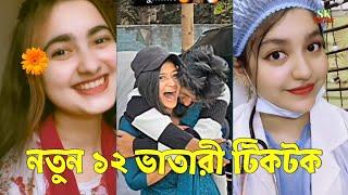 Breakup  TikTok Videos  না দেখলে মিস করবেন পর্ব-৫৬  Bangla Funny TikTok Video #SKTikTok