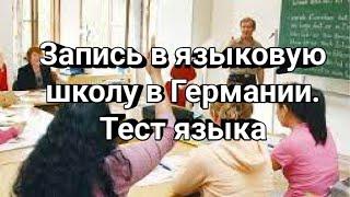 ЯЗЫКОВАЯ ШКОЛА В ГЕРМАНИИ  Запись на курсы прохождение тестов