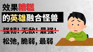 【杰尼杰尼说游戏王】松弛 脆弱 最弱 效果糟糕的英雄融合怪兽