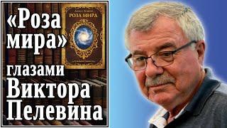 «Роза мира» глазами Виктора Пелевина. №85