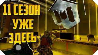 ОБЗОР 11 СЕЗОНА CALL OF DUTY MOBILE  ГЛОБАЛЬНОЕ ОБНОВЛЕНИЕ CALL OF DUTY MOBILE