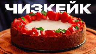 Самый вкусный и простой ЧИЗКЕЙК