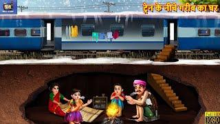 ट्रेन के नीचे गरीब का घर  Gareeb Ka Ghar  Hindi Kahani  Moral Stories  Bedtime Stories  Kahani