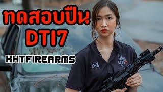 ร่วมทดสอบปืน DTI7 ปืนสัญชาติไทย100%  KHT - FIREARMS