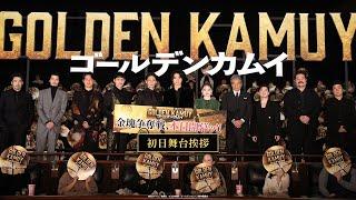 ついに開幕ッ日本屈指のキャスト陣が集結『ゴールデンカムイ』初日舞台挨拶【大ヒット上映中ッ】