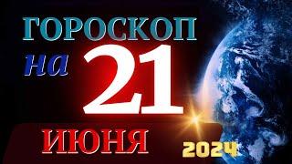 ГОРОСКОП НА 21 ИЮНЯ  2024 ГОДА  ГОРОСКОП НА КАЖДЫЙ ДЕНЬ ДЛЯ ВСЕХ ЗНАКОВ ЗОДИАКА