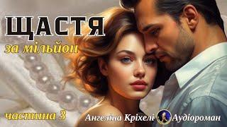 Аудіокниги українською. Справжнє щастя та...мільйони. Частина 3  заключна Щастя за мільйон