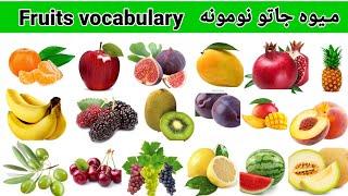 Fruits vocabulary - Learn English in Pashto