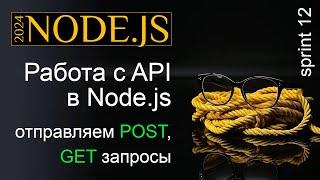 Работаем с API в Node.js. Отправка POST GET запросов и обработка результатов