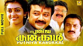 Puthiya Karukkal  പുതിയ കരുക്കൾ  Malayalam Thriller Movie   Jayaram  Parvathy  Lalu Alex