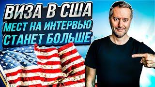 Виза США. Как быстро записаться на интервью. Ожидание мест.