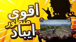 منظور ايباد التحديث الجديد  تجربة منظور فاوسية ULTRA HDR 120 FPS