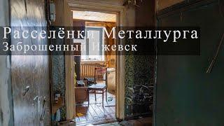 Заброшенные дома в городке Металлургов Ижевск