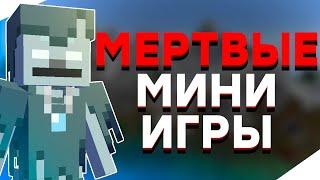 Легендарные Мертвые Мини Игры  История Мини Игр