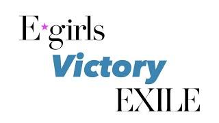 VICTORY EXILE＆E-girls