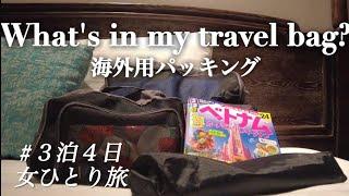 【パッキング】ベトナム3泊４日女ひとり旅一人旅歴10年おすすめの収納便利グッズ残ったお金の保管方法