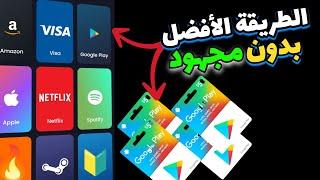 أقوى شرح في اليوتيوب بطاقات جوجل بلاي + سحب نقدي 5 دولار + شحن ببجي و فري فاير #الربح_من_الانترنت