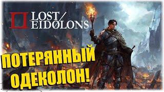 ПОТЕРЯННЫЙ ОДЕКОЛОН - Lost Eidolons - Вечерний стрим