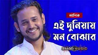 Ei Duniyai Mon Bojar Cheye এই দুনিয়ায় মন বোঝার চেয়ে Ashik