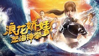 【动作剧情】《浪花娇娃之怒海神拳》神拳少女惨遭失忆被黑手帮暗杀 少女以一敌众无敌冲锋