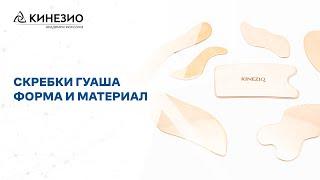 Скребки Гуаша  Форма и материал