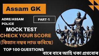 Assam GK Mock TestTop 100 Questions