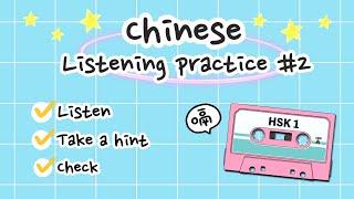 【 Chinese listening practice #2 】Listening comprehension — HSK 1 ⭐️