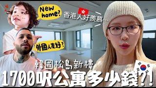 VLOG 香港人流口水韓國全新1700呎公寓️才X百萬？為什麼外國人愛住松島？看房子DAY～合作｜Lizzy Daily