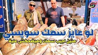 سر السمك اليومين دول في السويس  عشان لو عايز تاكل سمك بجد وقت والقف بالسويس