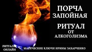 ЗАБУДЬ НАВСЕГДА Ритуал от АЛКОГОЛИЗМА ПЬЯНСТВА. Порча ЗАПОЙНАЯ. Зависимость привороты окормы.