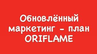 Новый маркетинг - план Орифлэйм 2024. Панфёрова Анна