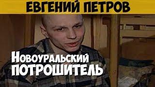 Евгений Петров. Серийный убийца маньяк. Новоуральский потрошитель