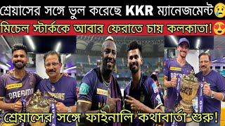 KKR দলকে ডোবাবে ভেঙ্কি মামা এই জন্যই গম্ভীর দরকার শ্রেয়াসের সাথে ঠিক করেনি রাসেল নিয়ে কি আপডেট