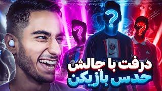 درفت با چالش حدس بازیکن ها در eFootball 23 