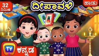 ದೀಪಾವಳಿ  ಹಾಡು Deepavali Song - Deepavali Kannada Songs Collection - ChuChu TV