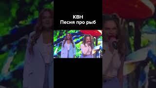 КВН Песня про рыб #shorts